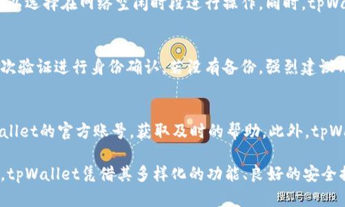   tpWallet官方网下载1.27：安全可信的数字钱包选择 / 
 guanjianci tpWallet, 数字钱包下载, 加密货币 /guanjianci 

在如今数字货币逐渐被人们接受并广泛应用的背景下，数字钱包的重要性愈发凸显。tpWallet作为一个新兴的数字钱包，凭借其安全性、便利性以及丰富的功能，吸引了众多用户的关注。尤其是tpWallet官方网下载1.27版本，更是带来了许多全新的功能和。本文将针对tpWallet的下载、使用、特色功能及常见问题进行详细介绍。

tpWallet简介
tpWallet是一款专注于加密货币管理的数字钱包，支持多种加密货币的存储、交易及管理。用户可以在一个安全、便捷的环境中管理他们的加密资产。tpWallet通过先进的加密技术确保用户资金的安全，并提供了简单易用的界面，适合各种技术水平的用户。

1. **多币种支持**：tpWallet支持多种主流的加密货币如比特币、以太坊、瑞波币等，使用户可以在一个平台上管理不同的资产。
2. **安全性**：tpWallet采用了银行级别的安全防护措施，包括私钥本地存储、双重认证等，确保用户的资产安全无忧。
3. **用户友好的界面**：无论是新手还是老手，tpWallet都提供了直观的用户界面，简化了交易和管理的过程。
4. **便捷的交易流程**：tpWallet支持快速的交易，并实时更新市场数据，让用户能够快速做出判断与交易。

如何下载tpWallet 1.27版本
下载tpWallet 1.27版本是一个 straightforward 过程，用户只需要访问官方网站，并按照以下步骤进行下载：
1. **访问官方网站**：用户需首先访问tpWallet的官方网站，确保下载的是官方版本，以避免安全风险。
2. **选择下载链接**：在官网主页上，用户可以找到产品介绍页面，通常会有显著的