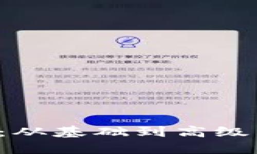 区块链钱包编码规则详解：从基础到高级，掌握数字资产安全的关键