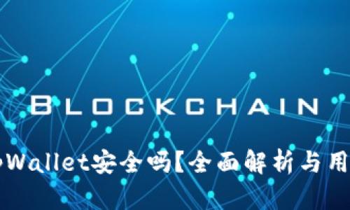 官方tpWallet安全吗？全面解析与用户指南