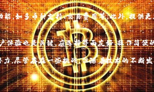   全面解析tpWallet钱包的款项追溯机制与应用 / 
 guanjianci tpWallet,款项追溯,区块链技术 /guanjianci 

随着数字货币的普及，钱包作为虚拟货币的存储和管理工具，变得日益重要。tpWallet是一款备受欢迎的钱包应用，其特有的款项追溯机制使得用户的交易更加透明、安全。本文将深入探讨tpWallet的钱款追溯功能，包括其工作原理、应用案例、优势与挑战、常见问题，以及未来发展趋势。

tpWallet的款项追溯机制工作原理
tpWallet的款项追溯功能主要基于区块链技术。区块链是一种去中心化的分布式账本技术，能够实时记录和追踪所有交易数据。在tpWallet中，每一笔交易都被记录在区块链上，这些记录是不可更改的，从而保证了信息的透明性和安全性。

当用户发送或接收资金时，tpWallet会将交易信息，包括发送者、接收者、金额及时间戳等，打包生成一个交易记录，并将其写入区块链中。通过区块链的共识机制，所有参与者都能验证该交易的合法性，确保每一笔款项都可以追溯。

对于用户而言，追溯交易非常简单。用户只需在tpWallet中查看交易历史，便能找到自己所有的交易记录，并且可以通过区块链浏览器进一步验证交易的真实性。

tpWallet款项追溯的应用案例
tpWallet的款项追溯功能在多个领域得到了实际应用。以下是几个典型的应用案例。

首先，在跨境交易中，tpWallet的追溯机制能够降低欺诈风险。由于区块链的信息不可更改，用户可以随时查询交易记录，从而确保交易的透明和安全。这对于需要大量进行国际交易的企业尤为重要，能够有效降低财务隐患。

其次，在捐赠和慈善领域，tpWallet同样发挥了重要的作用。由于捐赠资金的流向常常不透明，社会公众对资金使用的信任度较低。通过tpWallet的款项追溯机制，捐赠者可以清晰地看到自己的资金是如何被使用的，从而提升了捐赠的透明度和公信力。

最后，tpWallet在资产管理方面也展现了其追溯机制的优势。投资者可以通过追溯功能，清晰地了解自己投资的资产历史，帮助他们做出更加明智的投资决策。

tpWallet款项追溯的优势与挑战
tpWallet的钱款追溯机制带来了许多优势，然而也面临一些挑战。

首先，其优势在于透明性和安全性。通过区块链技术，所有的交易信息都能被实时、公开地追踪。这样一来，用户能够清醒地知道自己的资金去向，防止财务欺诈和误用。

其次，追溯机制增强了用户的信任感。无论是使用tpWallet进行个人交易还是商业活动，用户都可以通过追溯记录来确认交易的合法性，进而增强了对平台的信任。

然而，tpWallet的追溯机制也面临一些挑战。首先，区块链技术的普及仍然有限，许多用户可能对其理解不够，从而影响了他们使用追溯功能的意愿。此外，随着用户的增多，数据存储和检索的效率也成为了一个亟待解决的问题。如果区块链网络无法快速地处理交易记录，用户的体验将受到影响。

tpWallet用户常见问题解答
问题1：如何使用tpWallet追溯交易记录？
使用tpWallet追溯交易记录十分简单。用户只需登录tpWallet应用，找到“交易历史”选项。在这里，用户可以查看到自己所有的交易记录，包括发送和接收的金额、时间以及对方地址。选择某一笔交易后，用户还可以通过区块链浏览器来进行进一步验证。

问题2：tpWallet的安全性如何保障？
tpWallet通过多种措施保障用户的安全性。首先，使用了先进的加密技术，保证用户的私钥和交易信息不被泄露。其次，tpWallet的款项追溯机制内嵌于区块链中，确保每笔交易的不可篡改性。此外，tpWallet还提供两步验证等安全措施，提升账户的安全防护水平。

问题3：如何提升tpWallet的使用效率？
为了提升tpWallet的使用效率，用户可以考虑定期清理钱包中的无效交易记录。同时，关注钱包的更新和维护，以确保使用最新的版本，享受更加流畅的操作体验。最后，使用合适的网络环境，避免在网络不稳定的情况下进行交易，以减少延时和错误的发生。

问题4：tpWallet在未来的发展趋势如何？
tpWallet的未来发展趋势主要体现在技术创新和用户体验提升上。随着区块链技术的不断进步，tpWallet有望集成更多的功能，如多币种支持、交易费用等。此外，提供更加个性化和智能化的服务将成为tpWallet的重要目标，以满足用户的多样化需求。

问题5：如何选择适合自己的数字钱包？
选择适合自己的数字钱包需要考虑多个因素。首先，安全性是基本要求，选择加密技术强、提供多种安全措施的钱包。其次，用户体验也是关键，应选择界面友好、操作简便的应用。此外，钱包的功能多样性与后续的技术支持也值得关注，丰富的功能可以提升用户的整体体验。

总结来说，tpWallet的款项追溯机制不仅能保证交易的透明和安全，同时其应用案例也进一步证明了其在各个领域的巨大潜力。尽管存在一些挑战，但随着技术的不断发展，tpWallet仍然有望在未来的数字支付生态中发挥更加重要的作用。

本文将继续更新与tpWallet相关的最新资讯，以及用户在使用过程中的经验与挑战，敬请关注。