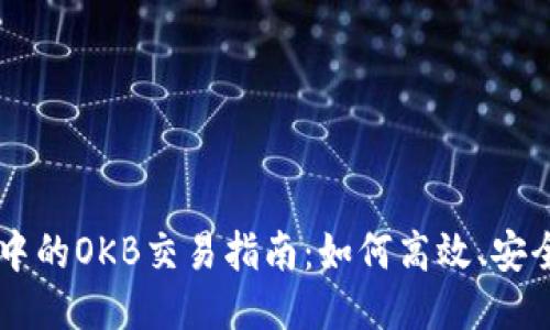 以太坊钱包中的OKB交易指南：如何高效、安全地进行交易