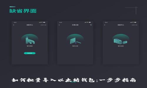 如何批量导入以太坊钱包：一步步指南