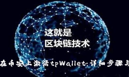 如何在币安上激活tpWallet：详细步骤与指南
