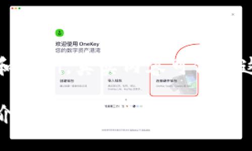 这里是内容的结构和示例，真实内容可依照这个模板进一步展开

以太坊钱包的全面介绍与使用指南