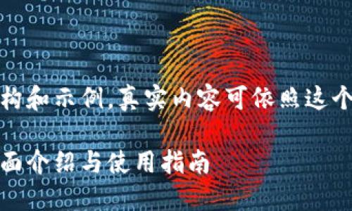 这里是内容的结构和示例，真实内容可依照这个模板进一步展开

以太坊钱包的全面介绍与使用指南