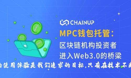   TPWallet二维码打不开的解决方法与常见问题解析 / 
 guanjianci TPWallet, 二维码, 解决方法 /guanjianci 

如今，随着区块链和加密货币的普及，许多人开始使用数字钱包来管理他们的资产。TPWallet作为一种新兴的数字钱包，为用户提供了方便的资产管理和交易功能。然而，有时候用户在使用TPWallet时会遇到二维码打不开的问题，这可能让很多用户觉得困惑和烦恼。本文将深入探讨TPWallet二维码打不开的原因及解决方法，帮助用户快速解决这一问题，同时我们还将解答一些用户可能会遇到的相关问题。

TPWallet二维码打不开的原因
在开始讨论解决方案之前，我们需要了解TPWallet二维码打不开的常见原因。这些原因可能包括应用程序的问题、网络连接问题、二维码本身的缺陷，以及设备设置等多个方面。
1. **应用程序问题**：有时候TPWallet应用可能存在Bug，导致二维码无法正常生成或读取。确保你的TPWallet是最新版本，开发团队会不定时更新应用以修复这些问题。
2. **网络连接问题**：TPWallet在生成或读取二维码时需要良好的网络连接。如果你的网络不稳定，可能会导致二维码无法加载或无法读取。
3. **二维码缺陷**：二维码本身可能有缺陷，比如生成不完全或损坏，导致其他扫描软件无法识别。确保二维码清晰可见，没有污损及折叠。
4. **设备设置**：某些手机的设置也可能影响二维码的使用。例如，摄像头权限未打开，导致应用无法访问摄像头等。
了解了这些原因后，用户可以根据具体情况逐一排查并解决问题。

如何解决TPWallet二维码打不开的问题
以下是一些具体的解决方案，用户可以逐步尝试以解决二维码打不开的问题。
1. **更新TPWallet应用**：访问应用商店，检查TPWallet是否有更新版本。如果有，及时下载安装新版。这将确保你拥有最新的修复和功能。
2. **检查网络连接**：确保你正在使用稳固的网络连接，可以尝试切换到Wi-Fi或4G。如果网络不稳定，可以试图重启路由器或联系网络服务提供商。
3. **重新生成二维码**：如果是自己生成的二维码，可以卸载并重新生成。如果是收到的二维码，建议联系发送方确认二维码是否有损坏或不完整。
4. **调整设备设置**：确保TPWallet获得摄像头的访问权限。在手机设置中找TPWallet，查看权限选项，确保摄像头权限已开启。
5. **清除应用缓存**：定期清理应用缓存有助于提高应用的性能。进入手机设置，找到TPWallet应用，选择清除缓存，然后重启应用。

TPWallet二维码扫描的常见问题
在使用TPWallet过程中，用户可能会遇到各种不同的问题。下面是一些常见的问题及其详细解答。

h4问题1：如何保证二维码的安全性？/h4
二维码作为信息的载体，其安全性至关重要，尤其是在涉及到数字资产及个人信息时。为了确保二维码的安全性，用户可以采取以下几步措施：
1. **来源验证**：在扫描二维码时，务必确保二维码的来源可靠。尽量避免扫描来自不明渠道的二维码，以防被骗或被盗取信息。可以验证发送二维码方的身份，例如通过其他联系方式进行确认。
2. **使用安全工具**：市面上许多扫描工具提供扫描病毒检测功能，用户可以在扫描二维码之前，通过这些工具检查二维码是否存在潜在安全风险。
3. **确保软件安全**：确保你的TPWallet及其他相关应用是正规渠道下载安装的，且及时更新至最新版本，以避免软件存在安全漏洞。
4. **保持设备安全**：定期更新手机系统，并使用安全软件保护手机，避免恶意软件的攻击。
总之，用户在使用二维码时，应时刻保持警觉，确保信息传输的安全。

h4问题2：NB-IoT设备和TPWallet联动会有影响吗？/h4
NB-IoT是窄带物联网技术，常用于连接无线设备。在这方面，TPWallet与NB-IoT设备的联动可能会面临一些挑战：
1. **兼容性问题**：在某些情况下，TPWallet可能无法直接与NB-IoT设备进行通信，这在很大程度上取决于具体设备的设定和网络支持。因此，用户在设置NB-IoT设备之前，建议先查阅相关文档以确认与TPWallet的兼容性。
2. **网络环境**：NB-IoT设备通常需要稳定的网络环境来进行数据传输。TPWallet的功能（如二维码的生成和扫描）同样依赖于良好的网络连接，因此在设备使用环境中做好网络部署是至关重要的。
3. **数据安全**：当NB-IoT设备与TPWallet结合使用时，用户应考虑数据的安全性问题。确保所有传输的数据都是加密的，并采取相应的措施，防止未经授权的接入。
综合来看，虽然TPWallet与NB-IoT设备之间的联动可能会带来一些困扰，但通过合理配置和设置，用户仍然可以有效使用这两者。

h4问题3：二维码无法识别的常见原因是什么？/h4
二维码无法识别往往让用户感到困惑，以下是一些影响QRCode识别的主要原因：
1. **二维码质量问题**：如果二维码打印得太小、模糊或者受到损坏，都可能导致扫描失败。确保二维码拥有良好的清晰度和大小。
2. **光线和反射问题**：在不适宜的光线条件下，例如强光反射等，会影响二维码的可读性。用户在扫描时应选择合适的光照环境。
3. **手机摄像头故障**：有时候，识别问题并不是二维码的错误，而是设备本身摄像头的问题。如果可能，尝试用其他手机测试二维码的可读性。
4. **应用程序问题**：不兼容或过时的扫描软件可能无法有效识别二维码。确保使用的扫描工具是最新款，并且其与TPWallet的兼容性良好。
5. **二维码内容复杂性**：某些二维码可能包含较复杂的数据，导致部分扫描工具无法识别。处理复杂数据时，建议使用专业的二维码工具。

h4问题4：如何提高TPWallet二维码扫描的效率？/h4
提高TPWallet二维码扫描效率的几个有效方法如下：
1. **调整扫描模式**：不同的二维码扫描工具可能存在不同的扫描模式，用户可以在TPWallet内选择最适合于自己的方式。例如，选择大范围的扫描模式，提高对光照及角度的宽容度。
2. **保障良好光照**：最佳的扫描环境应具备适当的光照条件，避免强反光或阴暗环境，从而提高二维码被识别的概率。
3. **保持摄像头清洁**：使用手机摄像头前，确保摄像头干净无污渍。污垢可能影响摄像头分辨率，导致二维码不易被识别。
4. **适时重启设备**：有时简单的重启手机能够清除系统Cache并改善应用运行状态，提高二维码的扫描效率。
5. **定期更新**：保持TPWallet及其它相关应用的定期更新。这将确保应用始终处于最佳状态，并具备最新的与修复。

h4问题5：是否存在GPT辅助的二维码生成或调整功能？/h4
近年来，随着人工智能的发展，GPT等技术已经逐渐应用于二维码生成与处理领域：
1. **智能生成二维码**：GPT可以根据用户输入的内容智能生成适配的二维码，同时也能根据用户需求自动调整二维码的样式，提升其美观度以及用户的体验。
2. **内容**：通过GPT技术，可对二维码承载的信息进行，自动检测并建议更适合的内容格式，以确保二维码在被扫描时的有效性与准确性。
3. **快速修复功能**：AI技术能够根据用户上传的二维码图像，自动识别内容并尝试修复损坏的二维码，提供更高的用户便利性。
4. **个性化定制**：基于GPT技术，用户可以进行二维码的个性化设计，例如添加LOGO、改变颜色及形状，以满足多样化的品牌展示需求。
5. **数据分析及反馈**：通过智能算法，用户在使用过程中，可以获得二维码的扫描数据和使用情况分析，帮助用户更好地了解用户的行为及偏好，从而调整策略。

总结来说，TPWallet二维码打不开的问题涉及多个方面，用户需要逐一排查并采取相应的措施。本文提供了一系列的解决方案以及常见的相关问题，希望能帮助到更多的用户。良好的使用体验是我们追求的目标，只有在技术不断完善的基础上，才能为用户带来更好的收益与体验。