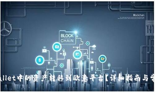 如何将tpWallet中的资产转移到欧意平台？详细指南与常见问题解答