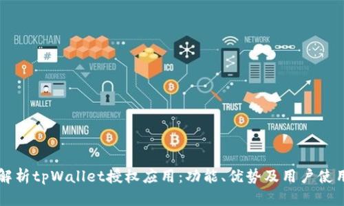 深入解析tpWallet授权应用：功能、优势及用户使用指南