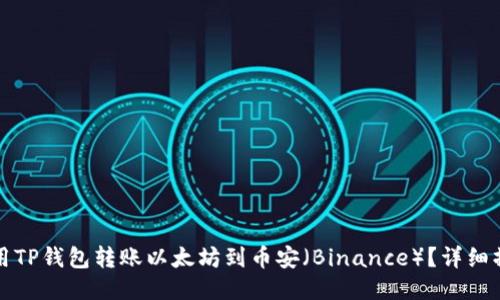 如何使用TP钱包转账以太坊到币安（Binance）？详细操作指南