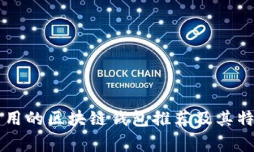 国外常用的区块链钱包推荐及其特点解析