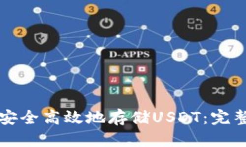 如何安全高效地存储USDT：完整指南