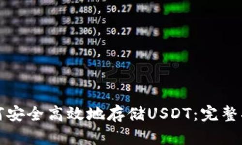 如何安全高效地存储USDT：完整指南