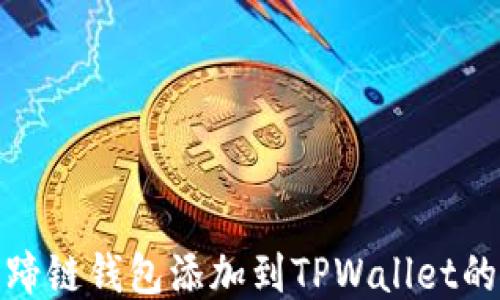 
如何将马蹄链钱包添加到TPWallet的详细步骤