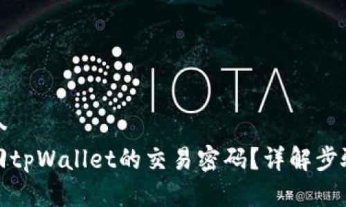 思考一个  
如何找回tpWallet的交易密码？详解步骤与技巧