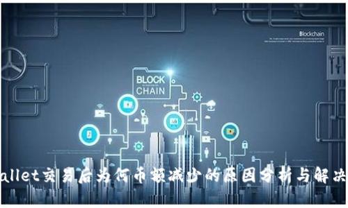 TPWallet交易后为何币额减少的原因分析与解决方案