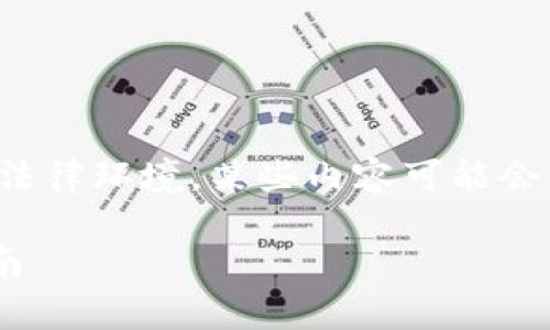 注意：由于根据当前的使用习惯和法律环境，某些内容可能会有所调整，建议参考官网最新信息。

tpWallet注册注意事项及攻略指南