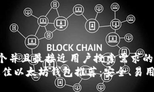 思考一个并且最接近用户搜索需求的   
iOS上最佳以太坊钱包推荐：安全、易用、多功能