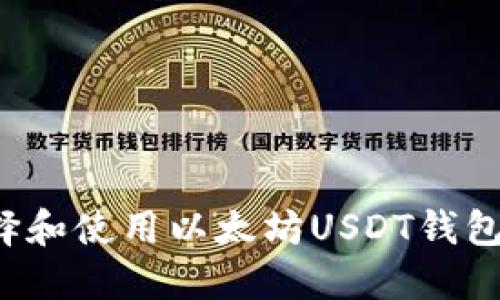 : 如何选择和使用以太坊USDT钱包：全面指南