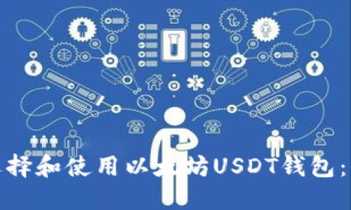 : 如何选择和使用以太坊USDT钱包：全面指南