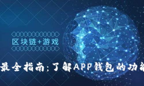 : 2023年最全指南：了解APP钱包的功能与安全性