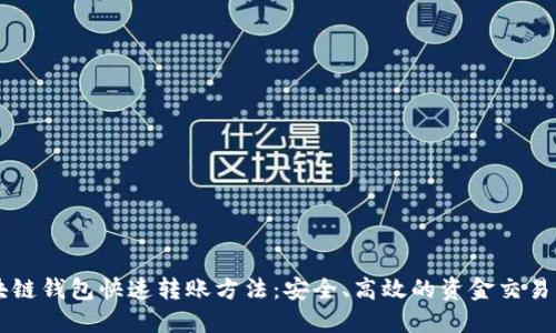 区块链钱包快速转账方法：安全、高效的资金交易指南