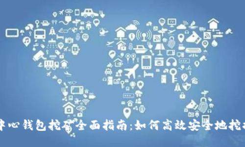 比特币中心钱包挖矿全面指南：如何高效安全地挖掘比特币