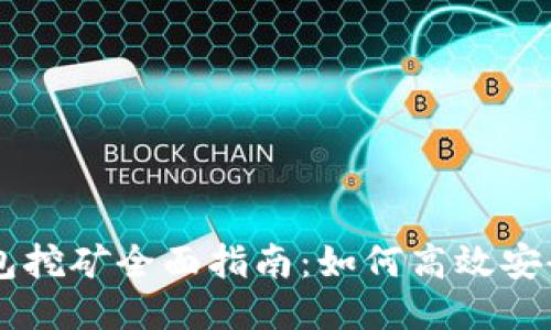 比特币中心钱包挖矿全面指南：如何高效安全地挖掘比特币