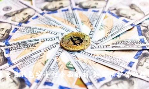 虚拟币交易钱包安全性全面解析：如何保护你的数字资产
