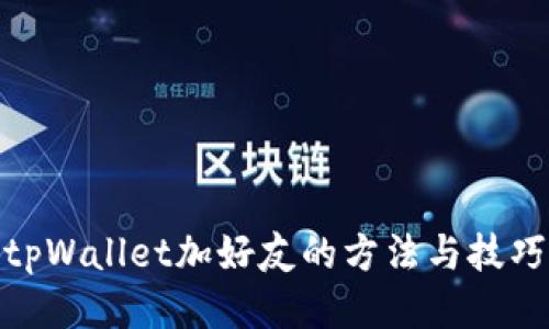tpWallet加好友的方法与技巧