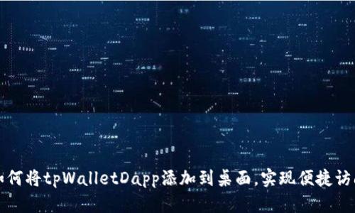 如何将tpWalletDapp添加到桌面，实现便捷访问