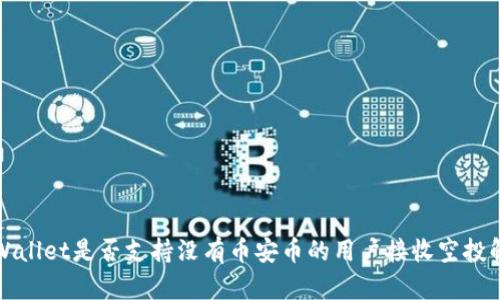 tpWallet是否支持没有币安币的用户接收空投解析