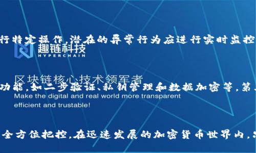 API创建以太坊钱包安全吗？

以太坊钱包, API创建钱包, 钱包安全性/guanjianci

## 概述

随着区块链技术的迅速发展，以太坊作为第二大加密货币平台，吸引了越来越多的用户进行投资和开发。随着用户数量的增加，钱包的安全性成为了一个热门话题。尤其是通过API创建以太坊钱包，许多开发者和用户开始关注这一方式是否安全。在这篇文章中，我们将深入探讨API创建以太坊钱包的安全性，以及如何提高钱包的安全性并防止潜在的安全威胁。 

## 1. 什么是以太坊钱包？

以太坊钱包是一种用于存储以太币（ETH）和与以太坊区块链交互的工具。用户可以通过钱包发送和接收以太币，进行智能合约的调用，并对各种去中心化应用程序（DApp）进行交互。以太坊钱包有多种形式，包括热钱包、冷钱包、硬件钱包和软件钱包。不同类型的钱包具有不同的安全性和使用便利性。

## 2. API创建以太坊钱包的基本原理

API（应用程序编程接口）是不同软件之间交互的桥梁。在以太坊的背景下，许多开发者和企业利用API进行快速高效的钱包创建。通过调用特定的API接口，开发者可以自动化创建钱包地址、生成密钥对等，简化过程。然而，API的集中化可能会带来一定的安全风险，尤其是在管理私钥和钱包地址时。

## 3. API创建以太坊钱包的安全性

API创建以太坊钱包的安全性首先取决于使用的API本身。在选择API时，要考虑以下几个方面：

### 3.1 API源的可信度

使用知名和经过审计的API可以降低风险。许多开源项目或有良好声誉的公司提供API，但并不是所有提供API的服务都是安全的。在实施之前，用户和开发者应该进行深入的背景调查，确保API提供者的信誉。

### 3.2 私钥管理

私钥的安全性是钱包安全的关键。当使用API创建以太坊钱包时，私钥生成和存储的方式至关重要。所有私钥应该在安全的环境中生成，不应该通过不安全的网络传输。对于通过API创建的钱包，确保私钥的生成和安全存储是非常重要的，有必要使用硬件安全模块或以太坊技术实现对私钥的加密存储。

### 3.3 加密通信

在与API进行交互时，确保所有的数据传输都通过加密的通道进行，使用HTTPS协议进行安全通信，防止中间人攻击和数据泄露。安全的通信协议可以保证用户资料和交易信息不会被敏感外部威胁者截取。

### 3.4 定期安全审核

定期对使用的API和系统进行安全审核和渗透测试，可以及时发现潜在的安全漏洞，从而进行迅速修补。这样可以确保API的安全性持续在一个良好的水平。

## 4. 如何提高API创建钱包的安全性？

在使用API创建以太坊钱包时，可以采取多种措施提高其安全性：

### 4.1 选择高质量的API服务

选择声誉良好的API服务，即使是付费的API也可能更安全，尤其是那些经过行业审计和提供强大支持的。查看API的文档和用户评价可以帮助判断其可靠性。

### 4.2 二次验证与权限管理

实施二次验证机制，对API请求进行严格的权限控制。在服务中添加必要的验证流程，可以防止未授权访问和数据泄露。确保用户只有在特定条件下才能执行重要操作，如发起余额转移等。

### 4.3 数据加密存储

私钥和所有敏感用户数据应该使用强加密算法进行存储，而不仅仅是以明文形式保存。实施良好的加密策略可以提高数据存储的安全性，防止数据泄露。

### 4.4 用户教育

教育用户提高对安全性的认识。例如，用户应该知道如何创建强密码、如何妥善保管私钥以及如何防范钓鱼攻击等。提高用户的安全意识是提升整体安全性不可或缺的一环。

## 5. 相关问题

### 5.1 如何安全生成以太坊私钥？

生成以太坊私钥的安全性是一个关键问题，因为私钥是用户访问和管理以太坊资产的唯一凭证。首先，用户应该在离线环境中生成私钥，使用高质量的随机数生成器来确保私钥的不可预测性。生成时应避免任何网络连接，防止潜在的黑客侵入。同时，私钥要经加密存储，切勿在不安全的环境中使用。如果必须使用在线服务，请选择经过审核和验证的服务，并启用两步验证保护账户。

### 5.2 如何防范以太坊钱包攻击？

防范以太坊钱包攻击需要多层次的安全措施。第一，选择可信赖的服务提供商并使用强密码，定期更换密码。第二，利用硬件钱包来存储私钥，避免将私钥存储在在线系统中。第三，保持软件与核心模块的更新，以及时修补可能的漏洞。第四，监控钱包地址和交易，及时发现异常活动并采取措施。第五，保持良好的安全习惯，不轻信未知链接或提供个人信息。

### 5.3 以太坊钱包失窃后该怎么办？

如果用户发现其以太坊钱包被盗，第一时间应尽量停止所有与其相关的活动，并更改所有账户密码。联系wallet提供商获取支持，并查看是否有撤回盗取资金的机会。接着，进行全方位的安全检查，确保其他账户和设备没有受到影响，并考虑通过硬件钱包或其他安全方案将资产转移至新的未被攻击的钱包中。

### 5.4 API创建钱包时需要注意哪些特殊风控？

在使用API创建钱包时，风控策略应当围绕几个核心方面展开：首先，对API调用的频率和来源进行限制，以防止滥用；其次，加强访问权限控制，确保只有通过合法身份验证的用户才能进行特定操作。潜在的异常行为应进行实时监控，及时响应可疑的活动，保护资金和资产安全；最后，确保在与外部第三方交互时，始终通过加密的通道。控制和管理风险是确保API创建钱包安全性的重要环节。

### 5.5 如何选择合适的以太坊钱包？

选择合适的以太坊钱包需要考虑多个因素。首先是钱包的类型，包括热钱包和冷钱包，它们在安全性和方便性上有不同的侧重。根据用户的需求选择合适的类型。其次要考虑钱包的安全功能，如二步验证、私钥管理和数据加密等。第三，检查钱包的用户界面和使用体验，确保操作简单易懂。此外，查看钱包的社区反馈和口碑，选择用户评价较高的钱包。最后要定期更新相关信息，确保使用最新、最安全的钱包solution。

## 结论

在现代区块链技术中，API创建以太坊钱包是一种高效的方式，但确保其安全性极为重要。开发者和用户应当重视钱包创建过程中的每一个环节，从API选择、私钥管理到数据加密等方面全方位把控。在迅速发展的加密货币世界内，只有警惕安全威胁，合理配置安全措施，才能确保资产安全，实现区块链技术的真正价值。