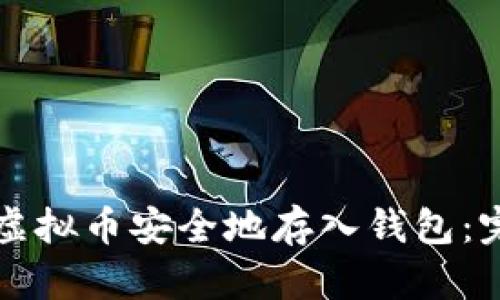 如何将虚拟币安全地存入钱包：完整指南