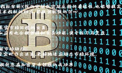   如何在tpWallet中查看K线图：新手指南与技巧 / 

 guanjianci tpWallet, K线图, 加密货币分析 /guanjianci 

在当今的加密货币市场中，了解市场趋势与价格波动是每个投资者都必需掌握的技能。K线图是用于分析价格走势的重要工具，能够直观地显示某一时间段内资产的开盘价、收盘价、最高价和最低价。对于使用tpWallet的用户而言，掌握如何在该平台中查看K线图的技能将有助于提高自己的投资决策能力。本文将为你详细介绍如何在tpWallet中查看K线图，解读K线图的组成部分，以及如何利用这些信息做出更明智的投资决策。

一、tpWallet简介
tpWallet是一款支持多种数字资产管理的去中心化钱包，不仅能够存储各种类型的加密货币，还集成了多种交易功能。用户可以在这个钱包中进行资产的交换与交易，并且查看市场行情、历史数据等。为了帮助用户更好地分析市场，tpWallet提供了K线图这一功能，使得用户能够更加直观地看到不同时间段内市场的价格变化。

二、如何在tpWallet中查看K线图
要在tpWallet中查看K线图，可以按照以下步骤进行：
ol
    li打开tpWallet应用，并登录到你的账户。/li
    li选择你想要查看的加密货币。在主界面上，会列出你账户中的资产，点击你想要查看的加密货币。/li
    li进入该加密货币的详细信息页面后，寻找“行情”或“图表”选项。这通常位于页面的下方或者侧边栏中。/li
    li点击进入图表，选择“K线图”选项。在图表中，你可以通过不同的时间周期（如1分钟、5分钟、30分钟、日线、周线等）进行切换，便于你从不同时间段来分析价格走势。/li
/ol

三、K线图的组成部分
K线图由一系列K线组成，每一根K线代表了某一时间段内的价格信息。K线的基本组成部分有：
ul
    listrong开盘价：/strong该时间段内的第一个成交价格。/li
    listrong收盘价：/strong该时间段内的最后一个成交价格。/li
    listrong最高价：/strong该时间段内成交价格中的最高点。/li
    listrong最低价：/strong该时间段内成交价格中的最低点。/li
    listrong实体：/strongK线的“实体”部分代表了开盘价和收盘价之间的价格变化，如果收盘价高于开盘价，则实体通常填充为绿色（或白色），反之则为红色（或黑色）。/li
/ul
这些组成部分的理解，有助于投资者分析市场的情绪和潜在的价格趋势。

四、如何解读K线图
解读K线图的过程并不复杂，但需要掌握一些基本技巧和分析方法。以下是一些关键点：
ul
    listrong识别趋势：/strongK线图能够显示价格趋势，无论是上升还是下降。如果K线连续向上，表明市场多头情绪强烈；反之，如果K线连续向下，表明市场空头情绪占主导。/li
    listrong寻找支撑与阻力位：/strong支撑位是指价格下跌到一定程度后，反弹的关键价格区间；阻力位则是价格上涨到某一水平后，遭遇回调的区间。通过观察K线的历史走势，可以更好地确定这些关键位置。/li
    listrong使用技术指标：/strongK线图可以结合其他技术指标（如移动平均线、相对强弱指数等）一起分析，以寻找更准确的买入和卖出信号。/li
/ul

五、K线图在投资决策中的应用
K线图在投资决策中起着至关重要的作用。投资者可以通过分析K线图获取市场的实时信息，进而做出合理的投资决策。以下是一些应用实例：
ul
    listrong确定买入和卖出时机：/strong通过观察K线图的走势，投资者可以判断最佳的买入和卖出时机。例如，当K线突破某一阻力位且成交量较大时，可以考虑进场。/li
    listrong评估市场情绪：/strongK线图的颜色和形态能够反映市场的情绪。当出现多根绿色K线时，说明市场情绪积极；而连绵的红色K线则意味着市场情绪低迷，投资者应谨慎对待。/li
    listrong制定止损策略：/strongK线图可以帮助投资者设置止损点。在一定的支撑位下，如果价格未能企稳，投资者可以考虑及时止损，减少损失。/li
/ul

五个相关问题及详细解析

1. K线图和其他图表有什么不同？
K线图的独特之处在于它展示了开盘价、收盘价、最高价和最低价这四个关键价格点，使得它比简单的折线图或柱状图更全面地反映价格的波动。相比之下，折线图仅显示收盘价，而柱状图虽然显示了开盘和收盘价，但没有提供极值信息。通过K线图，投资者能更好地获取市场情绪与指标信号。
K线图适合于短线交易者，因为它提供有助于判别短期内趋势变化的即时数据。例如，长上影的K线可能表示买入压力，而长下影则可能表示卖出压力。长期投资者可能更依赖于日线图或周线图，以观察较长时间范围内的趋势与形态变化。

2. 如何识别K线图中的交易信号？
在K线图中，不同形态的K线能发出不同的交易信号。比如，十字星、锤头等特定K线形态可能意味着市场即将反转。组合形态，如吞没形态、早晨之星或黄昏之星等，则提供更多的支持，可能产生强烈的买入或卖出信号。投资者通常还需结合成交量来确认信号强度。
有效的交易信号包括当K线突破支持或阻力位时，这通常指示着趋势应该会形成或加强，并且日后的跟进交易信号通常会来得更加明确。而反转信号出现时，则意指当前行情即将或已经改变方向，这时投资者可能需减少仓位。

3. 如何结合K线图与其他技术指标进行分析？
将K线图与其他技术指标一起使用可以增强市场分析能力。移动平均线（MA）用于判断趋势；相对强弱指标（RSI）则可确认超卖或超买状态；布林带可提供价格波动的范围。此外，结合成交量指标分析K线的突破或突破反转的有效性，也能够提高警惕性。
例如，当K线突破5日或10日移动平均线且伴随较高的成交量，说明这个突破是可靠的。因此，通过多角度来验证，您所做的决策将更加稳妥。特别是在趋势反转的时候，通过K线组合形态和技术指标的助力，能提供较强的信心。

4. 学习K线图的最佳方式是什么？
了解K线图最有效的方式是将理论学习和实操相结合。可以从阅读相关书籍、观看网络课程入手，学习K线及交易策略的基本原则；然后，通过实践来增加对K线的敏感度，选择模拟账户进行真实市场环境的交易。
通过回溯历史交易数据，您可以进行复盘，分析某个特定形态的K线如何影响了市场的走势。参与相关讨论组、社区或投资交流群，可以从经验丰富的投资者那里获取经验与建议。一些网站和应用也会提供模拟交易功能，便于练习与复盘。

5. tpWallet的更新与K线图功能的改进如何影响用户体验？
tpWallet的持续更新能增强用户界面与用户体验，提高该平台的功能完整度。例如，K线图功能的改进包括增加多种图表类型、数据分析路径，以及用户友好型的操作界面，方便用户快速理解市场动态。
随着技术的演进，增强的功能如移动平均线分析工具、数据详情与回顾功能，能帮助用户更加直观合理地进行市场分析。此外，若能够集成交互式图标使用户能够更直观地浏览K线数据，便于实时作出决策，更好地适应动态市场环境。

透过上述的深入分析，希望能帮助tpWallet用户掌握如何查看K线图及其运用技巧，让投资决策更为精准。无论是新手还是有经验的投资者，K线图都是不可或缺的分析工具，善用此工具能提升您在加密货币领域的成功率。