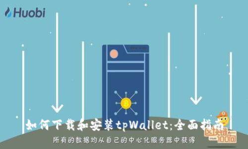 如何下载和安装tpWallet：全面指南