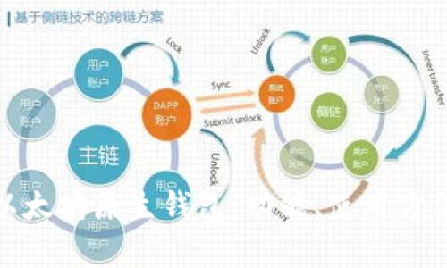 全面解析以太坊原生钱包：功能、使用方法与安全性