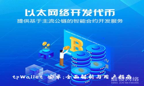 tpWallet 安卓：全面解析与用户指南