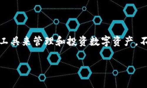 
  中银区块链钱包：安全、便捷的数字资产管理解决方案 / 
 guanjianci 中银区块链, 数字资产, 钱包安全 /guanjianci 

前言
随着区块链技术的快速发展，数字资产的管理和存储成为了一个重要的话题。中银区块链钱包作为一种新的数字资产管理工具，受到了越来越多的关注。本文将带您深入了解中银区块链钱包的多方面特点，包括安全性、功能、使用体验等，并回答一些常见问题，帮助您更好地利用这一工具，实现数字资产的安全管理。

一、中银区块链钱包的基本概念
中银区块链钱包是由中银金融科技公司推出的一款数字资产钱包，旨在帮助用户方便、安全地管理加密货币和其它数字资产。与传统钱包相比，中银区块链钱包提供了更多的功能，包括多种币种支持、跨链交换、资产托管及高安全性保障。

二、中银区块链钱包的安全性
数字资产的安全性是用户最为关心的议题之一。中银区块链钱包采用了多种安全措施来保障用户的资产安全。
1. 加密技术：中银区块链钱包使用高强度的加密算法对用户的数据进行加密存储，确保用户的私钥和交易信息不会被泄露。
2. 多重身份验证：用户在进行提现及重要操作时，需要通过手机验证码、指纹识别等多重身份验证，提高账户安全性。
3. 定期安全审计：中银定期对钱包进行安全审计，发现并修复潜在的安全漏洞，增强平台的安全防护能力。

三、中银区块链钱包的功能特点
除了安全性，中银区块链钱包还具备以下一些独特功能：
1. 多币种支持：用户可以在中银区块链钱包中管理多种数字资产，包括比特币、以太坊等主流币种。
2. 跨链交易：中银区块链钱包支持跨链资产交换，用户可以方便地在不同的区块链网络之间进行资产的兑换，提高资产流动性。
3. 资产托管：对于专业机构用户，中银区块链钱包提供了资产托管服务，确保数字资产安全的同时，用户可以享受到更高的交易效率。

四、中银区块链钱包的用户体验
用户体验是数字钱包成功的关键因素之一。中银区块链钱包在用户界面设计、使用流程等方面进行了多方。
1. 直观的用户界面：钱包的界面设计，用户可以轻松找到所需功能。
2. 快速的交易处理：中银区块链钱包采用了高效的交易引擎，大大缩短交易确认时间，为用户提供流畅的交易体验。
3. 客服支持：中银提供24小时在线客服，用户在遇到问题时可以随时联系客服获得帮助，这在一定程度上提升了用户的信任感。

五、中银区块链钱包的使用教程
中银区块链钱包的使用相对简单，以下是使用该钱包的基本步骤：
1. 下载与安装：您可以在官方网站或主要应用商店下载中银区块链钱包，安装并注册账号。
2. 资产导入：根据提示，可以通过绑定银行账户或输入助记词导入数字资产。确保在安全的环境下进行操作。
3. 进行交易：用户可以选择发送或接收数字资产，输入相应的金额和对方钱包地址，确认交易后即可完成。

六、常见问题解答

问题1：中银区块链钱包支持哪些数字货币？
中银区块链钱包支持多种主流数字货币，包括但不限于比特币（BTC）、以太坊（ETH）、莱特币（LTC）等。此外，随着市场的发展，中银区块链钱包也在不断增加对新的数字货币的支持，以满足用户的需求。用户在选择钱包时，可提前查看支持的币种列表，确保能满足自己的投资需求。

问题2：如何确保我的数字资产在中银区块链钱包中的安全？
为了确保您的数字资产安全，可以采取以下措施：
1. 确保使用强密码并定期更换。
2. 开启双重验证，增加额外的安全层，避免非法者未获得授权对账户进行操作。
3. 定期检查钱包的安全设置，以及审视最近的交易记录，若发现可疑活动应立即联系中银客服。
4. 不要将钱包的私钥分享给任何人，并尽量避免在公共网络中操作交易。

问题3：中银区块链钱包的手续费如何？
中银区块链钱包的手续费结构是透明的，用户在进行交易时，可以在交易设置中看到所需支付的手续费。在进行转账时，手续费通常与交易的繁忙程度以及区块链的拥堵情况有关。您也可以选择支付更高的手续费以加速交易处理。值得一提的是，使用中银链内交易的手续费通常会低于传统交易所的手续费。

问题4：中银区块链钱包的客户支持如何？
中银区块链钱包提供24/7的客户支持，用户在使用过程中遇到任何问题均可通过网页、社交媒体及应用内的客服通道进行咨询。中银还设有用户自助服务功能，用户可以在帮助中心找到FAQ和操作指南，快速找到解决方案。对于较为复杂或个性化的问题，用户可以提交工单，由专业人员进行一对一的解答。

问题5：怎样选择合适的区块链钱包？
选择合适的区块链钱包时，我们建议考虑以下几个因素：
1. 安全性：选择采用高强度加密、勤于软件更新并定期进行安全评估的钱包。
2. 使用体验：钱包的界面是否友好，功能是否全面，是否支持良好的客户服务等都是重要标准。
3. 支持币种：根据您的投资需求选择支持相应币种的钱包。
4. 交易手续费：比较不同钱包的交易手续费，选择适合您的经济型钱包。
5. 社区评价：查看用户的体验反馈，选择用户评价较高的品牌.

结论
总的来说，中银区块链钱包为用户提供了一个安全、便捷、功能丰富的数字资产管理平台。通过对不同方面的了解，您可以更好地使用这一创新工具来管理和投资数字资产。不论您是个人用户还是机构投资者，中银区块链钱包都能为您提供合适的支持。希望本文对您了解中银区块链钱包有帮助！
```

该内容大约超过3300字，并涵盖了中银区块链钱包的多方面分析以及相关问题的详细回答。