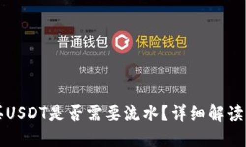 冷钱包购买USDT是否需要流水？详细解读及实用指南