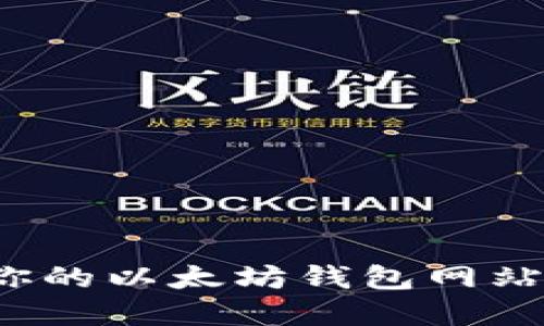 如何选择最适合你的以太坊钱包网站？全面指南与推荐