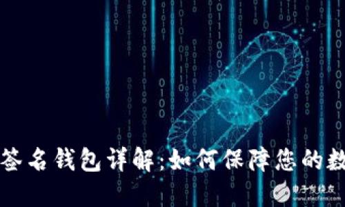 以太坊多方签名钱包详解：如何保障您的数字资产安全