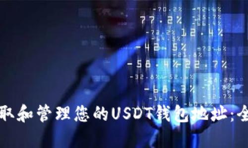 如何获取和管理您的USDT钱包地址：全面指南