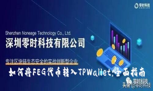 如何将FEG代币转入TPWallet：全面指南