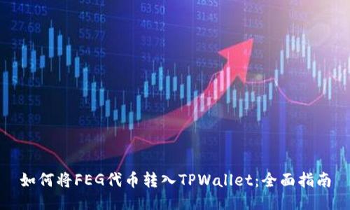 如何将FEG代币转入TPWallet：全面指南