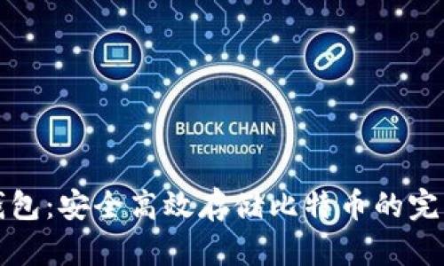 雷达钱包：安全高效存储比特币的完美选择