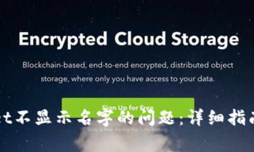 解决多个tpWallet不显示名字的问题：详细指南与常见解决方案