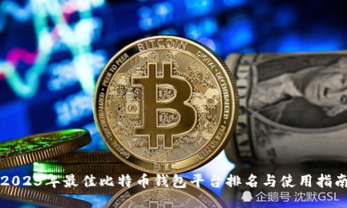 2023年最佳比特币钱包平台排名与使用指南