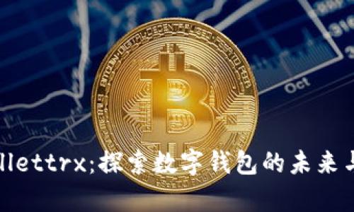 tpWallettrx：探索数字钱包的未来与优势