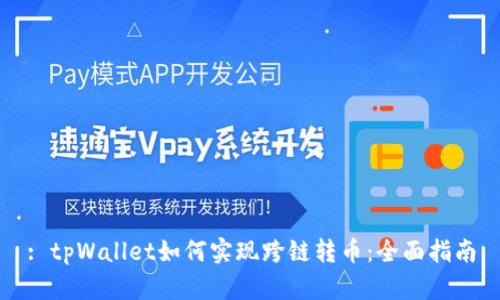 : tpWallet如何实现跨链转币：全面指南