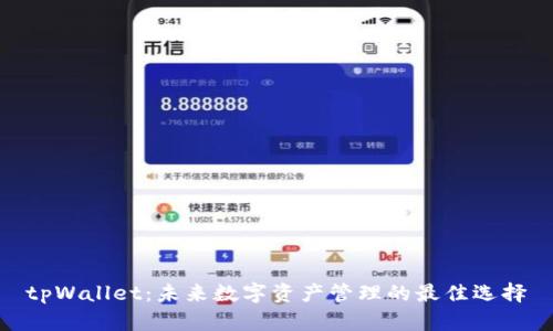 tpWallet：未来数字资产管理的最佳选择